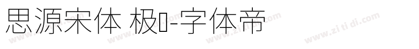 思源宋体 极细字体转换